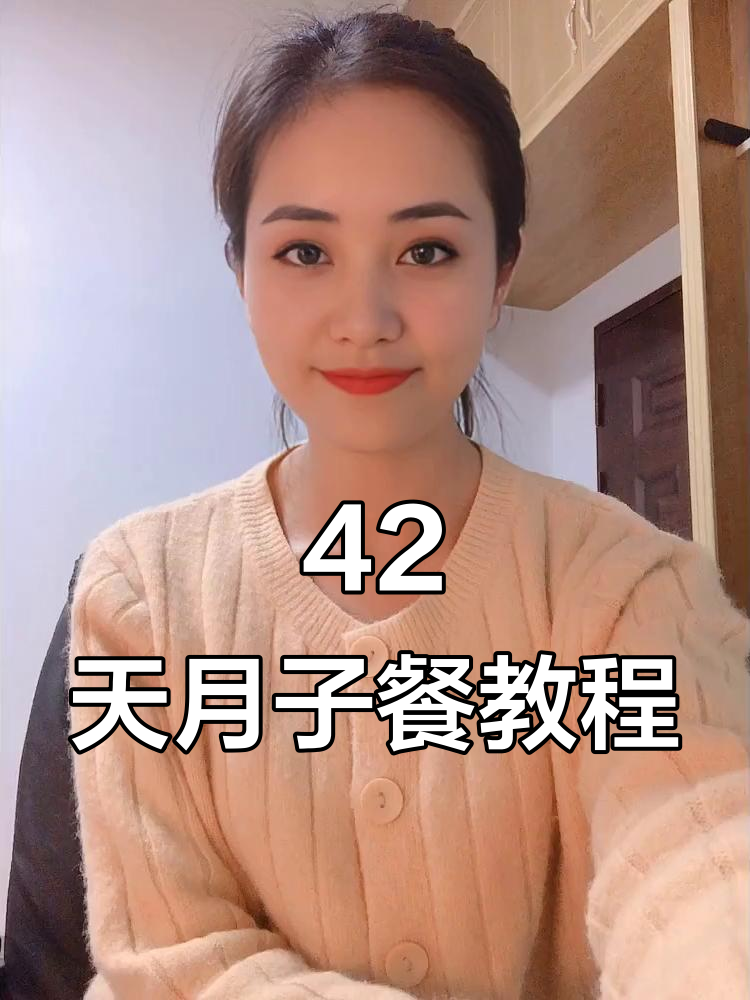 月子餐怎么做?42天食谱全攻略,轻松学会营养搭配