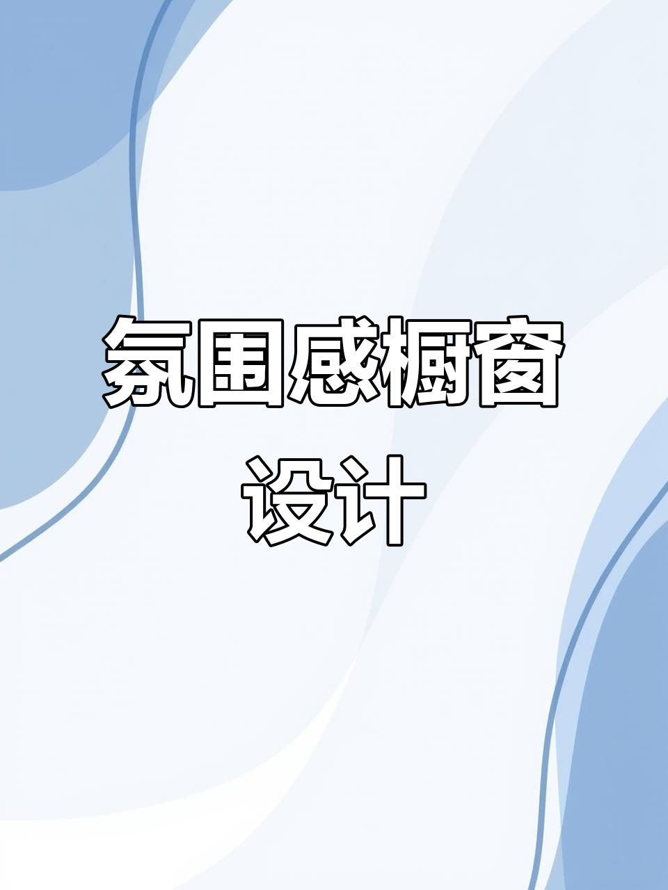 打造场景感橱窗,让服装店更具吸引力