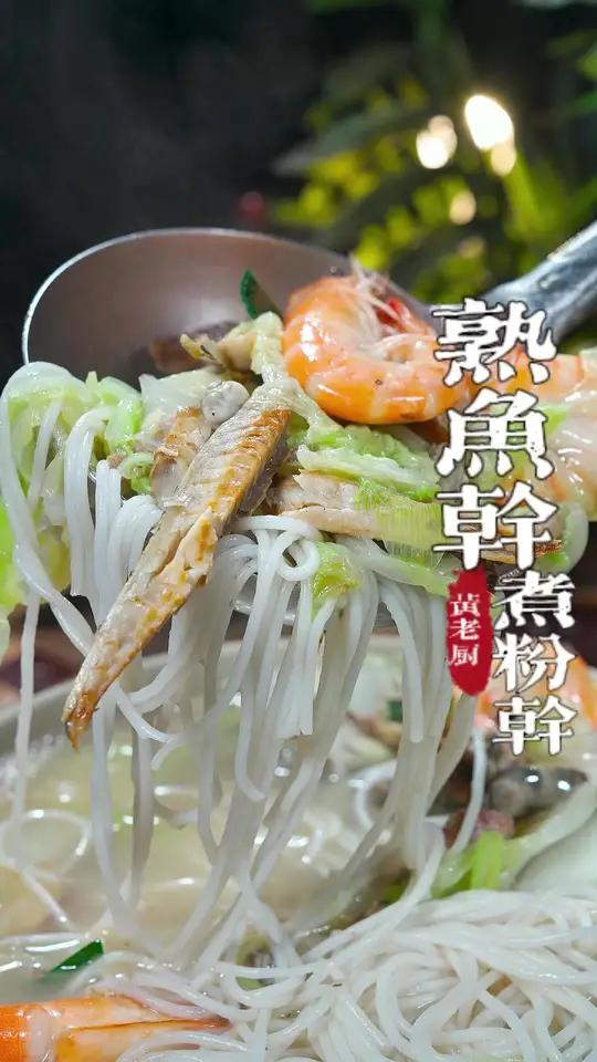 福州街边的熟鱼干煮粉干，详细的做法老厨分享给大家~