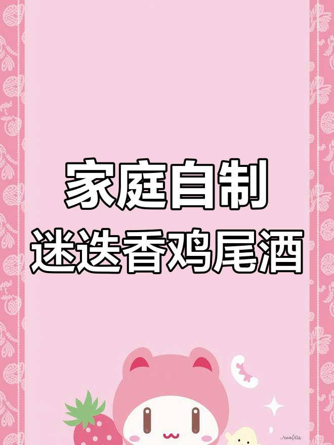 在家轻松做迷迭香酸内格罗尼无酒精鸡尾酒,简单又美味