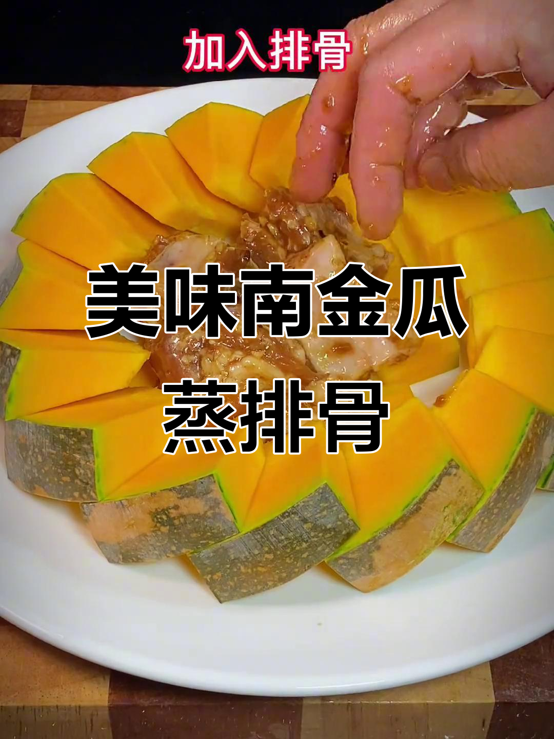 南金瓜豉汁蒸排骨,味道超赞!