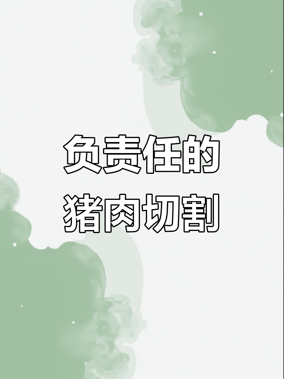 认真分割猪肉,去除筋膜和淋巴,确保食品安全