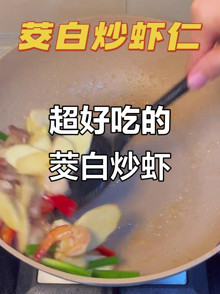 茭白炒虾仁,鲜香四溢,吃上一口停不下来