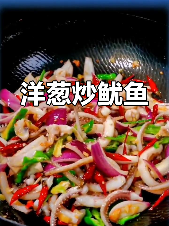 香辣鱿鱼洋葱炒,家常做法轻松学