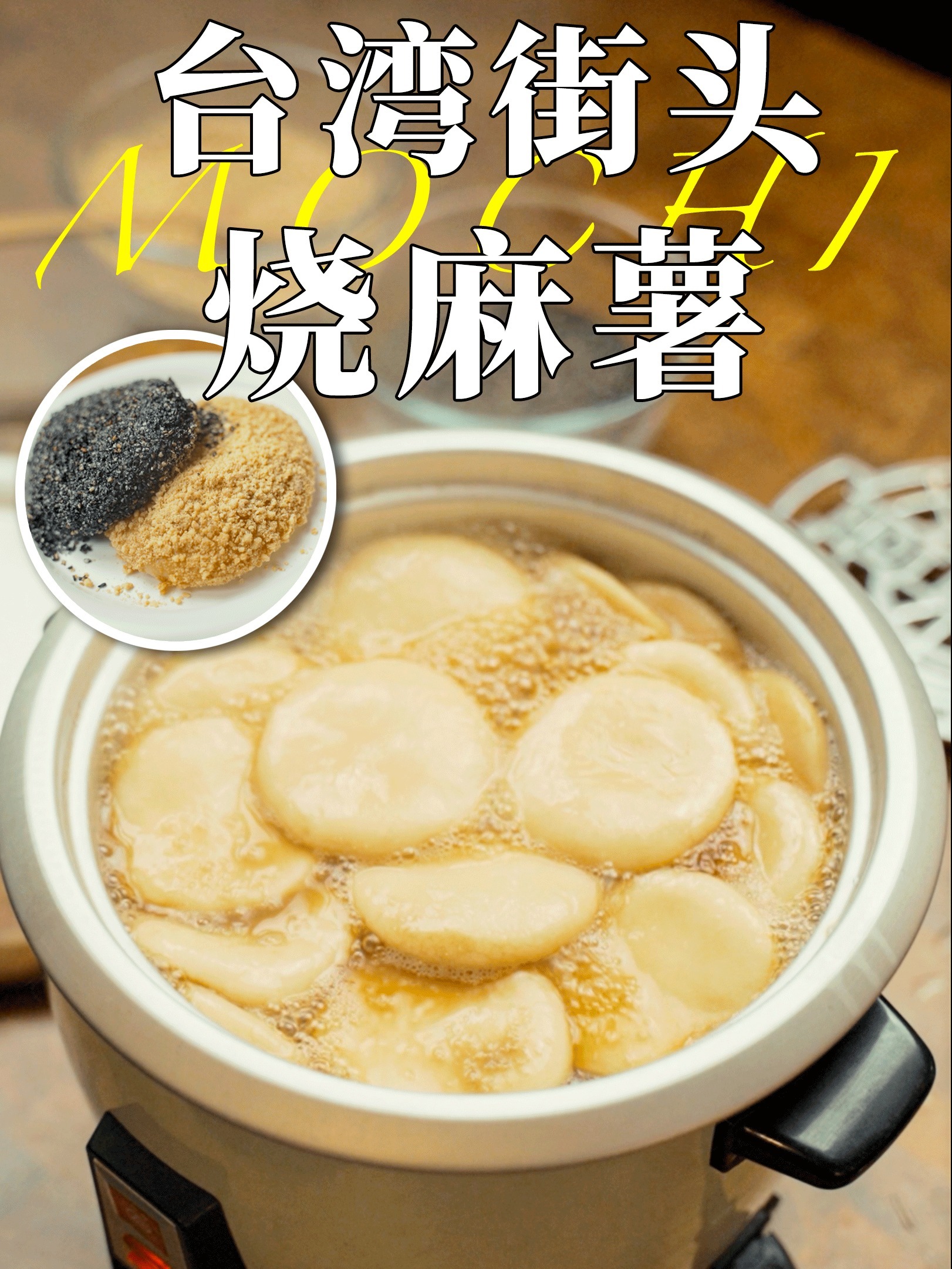 一口下去又暖又糯,台湾夜市必吃烧麻薯!