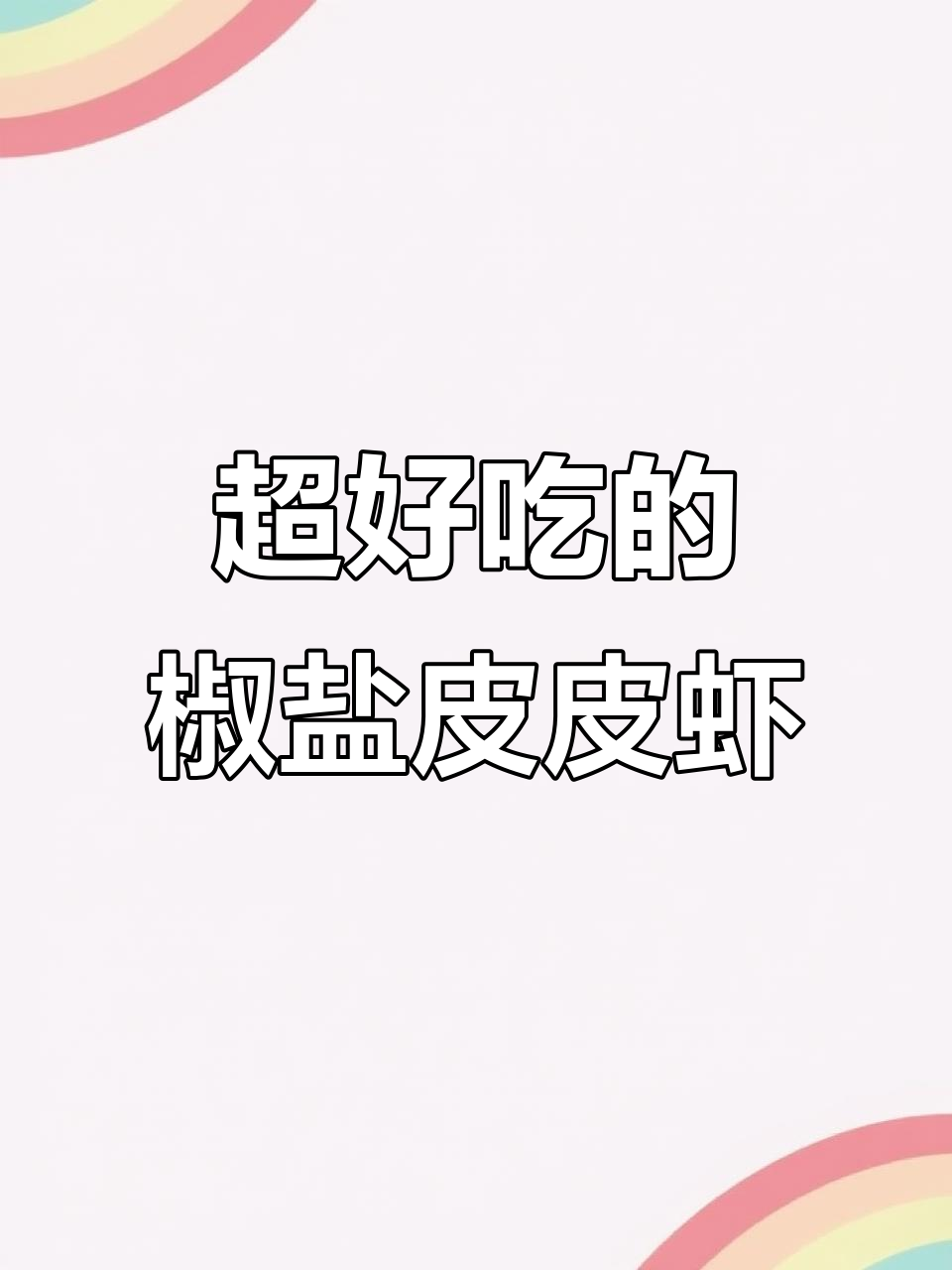 椒盐皮皮虾,外酥里嫩,一口接一口停不下来