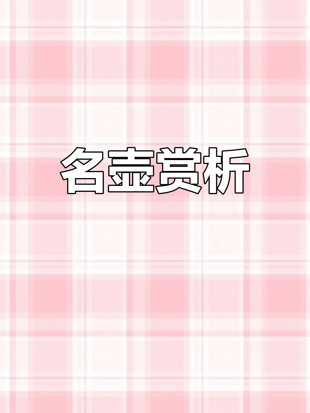 深圳拍卖会,三把紫砂名作深度解析