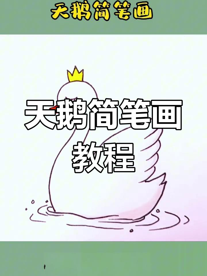 轻松学会画天鹅简笔画