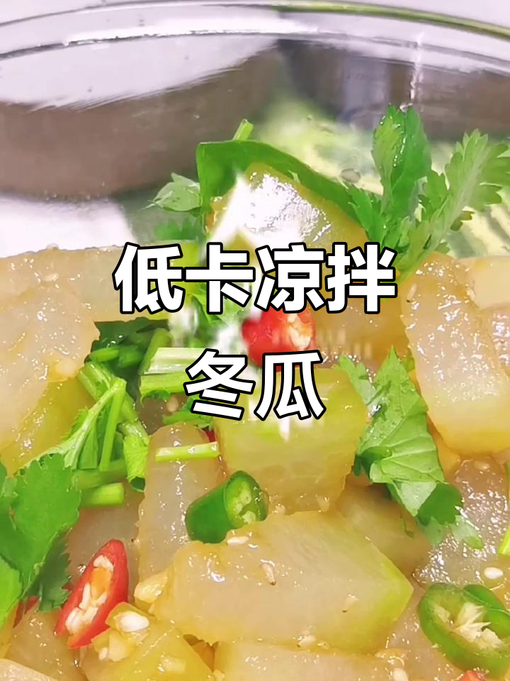 夏季减脂必备!凉拌冬瓜,轻松瘦身又美味