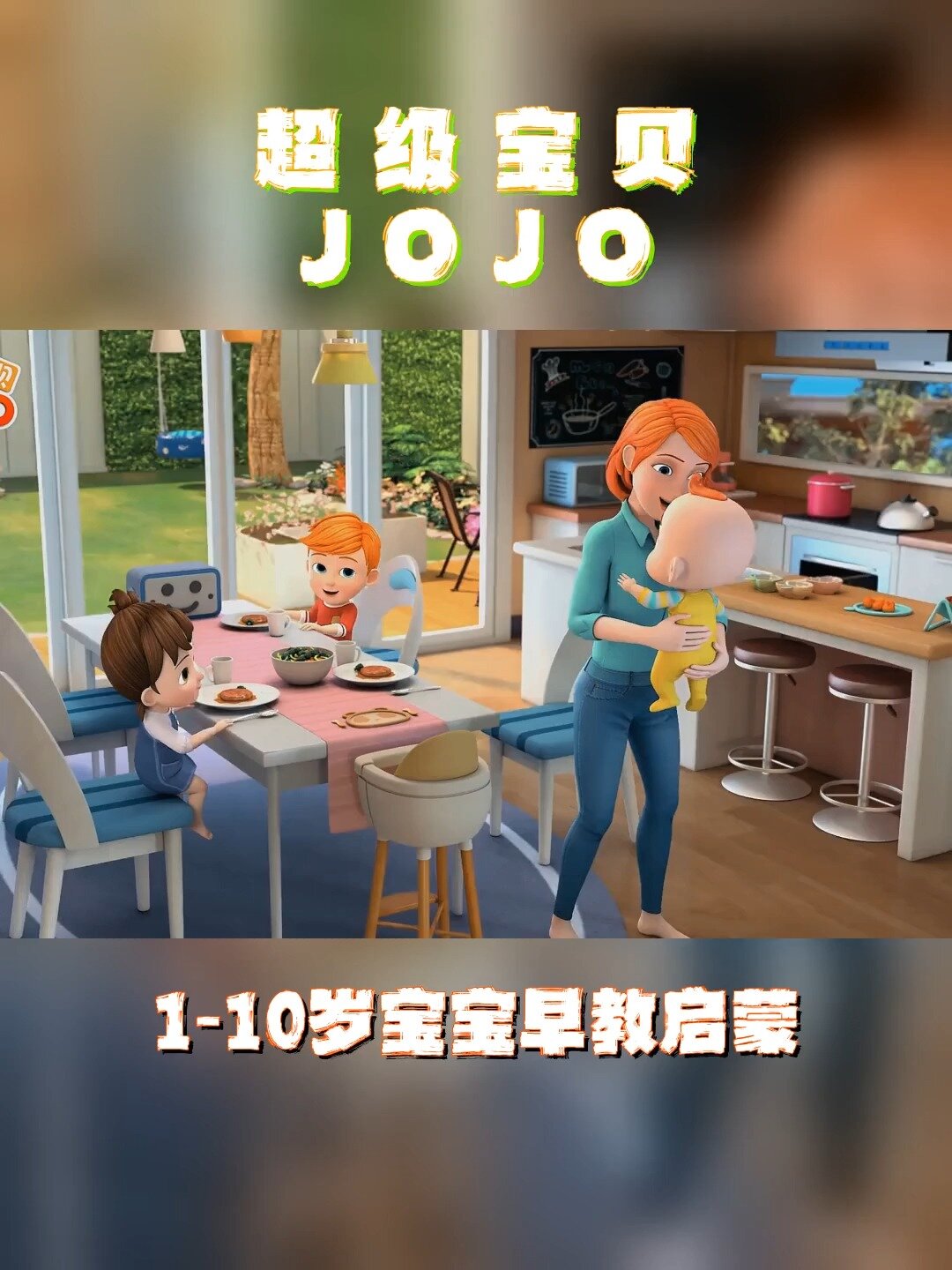 超级宝贝JOJO:在家要乖乖吃饭!