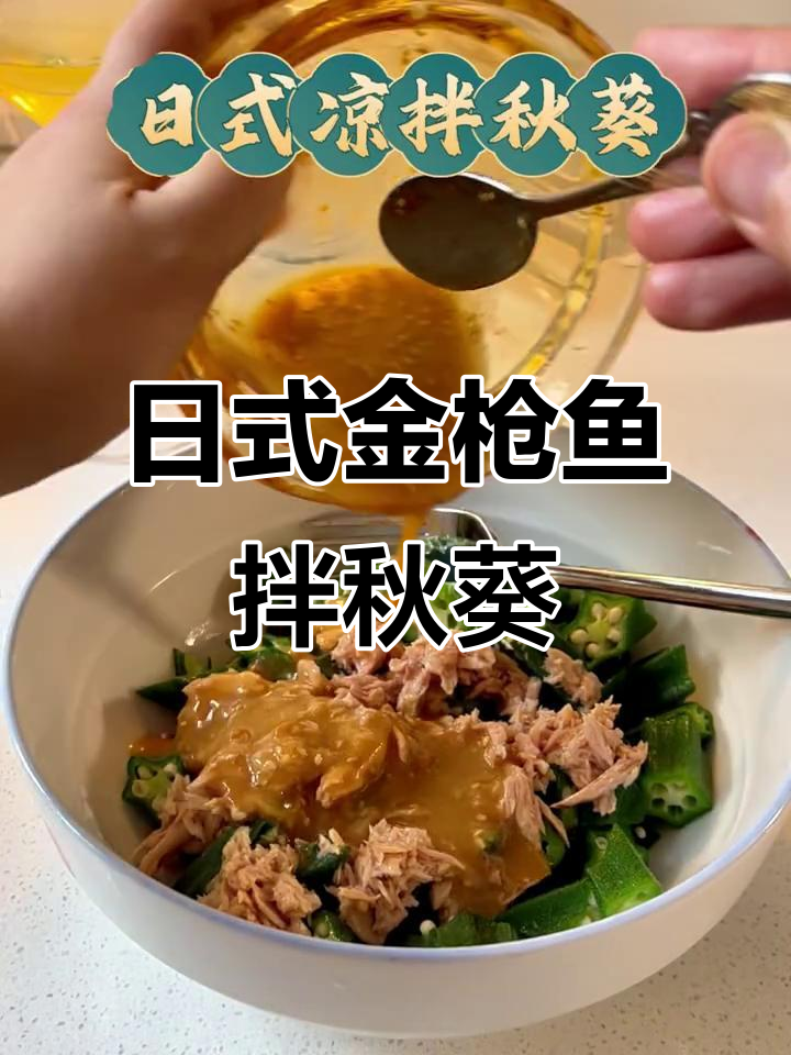 在家轻松做日式金枪鱼拌秋葵,完美复刻居酒屋小凉菜