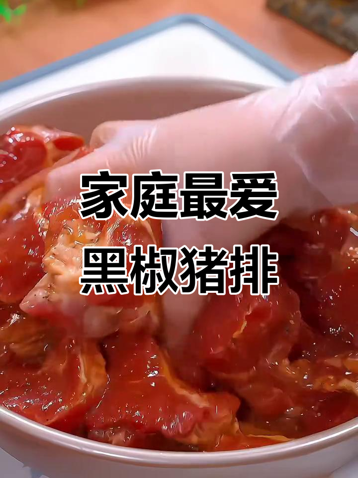 黑椒猪排做法,鲜香嫩滑,全家都爱吃!