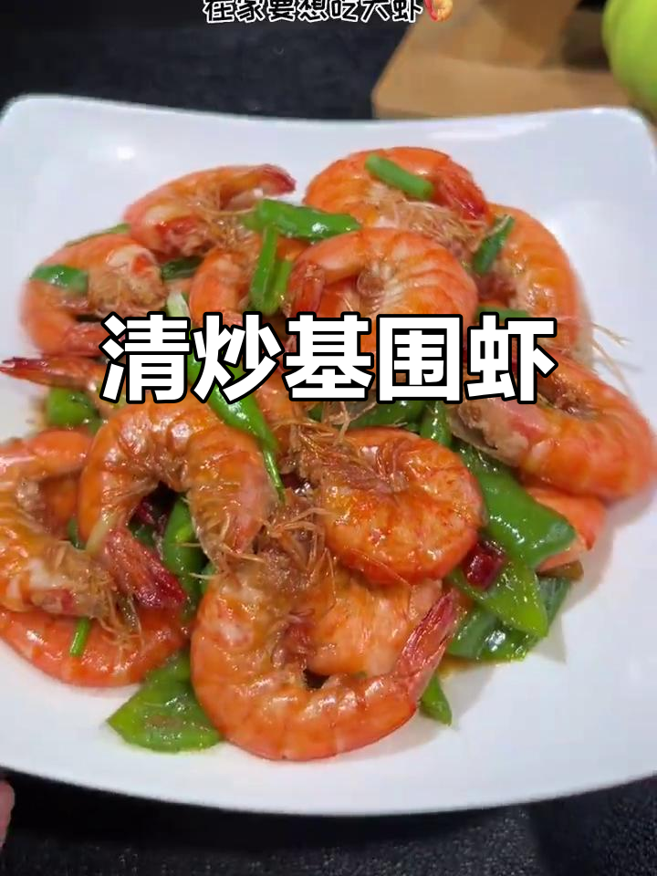 轻松炒出鲜嫩大虾,十分钟搞定美味清炒基围虾