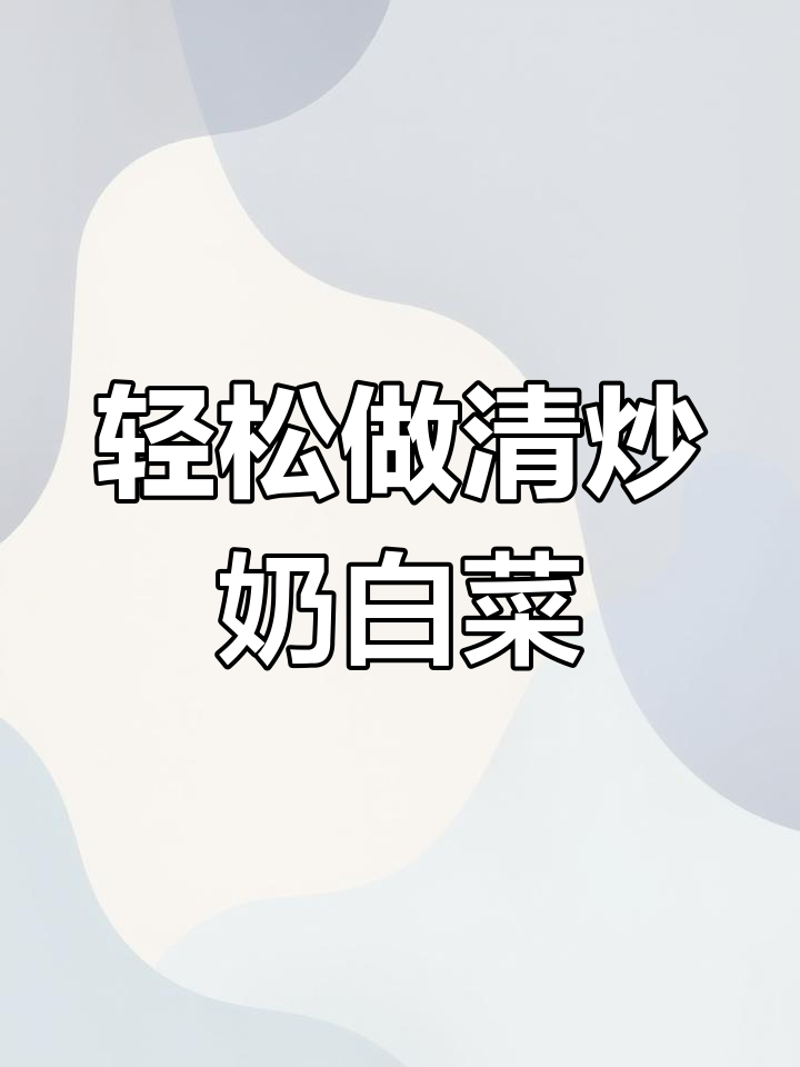 清炒奶白菜,简单又美味!