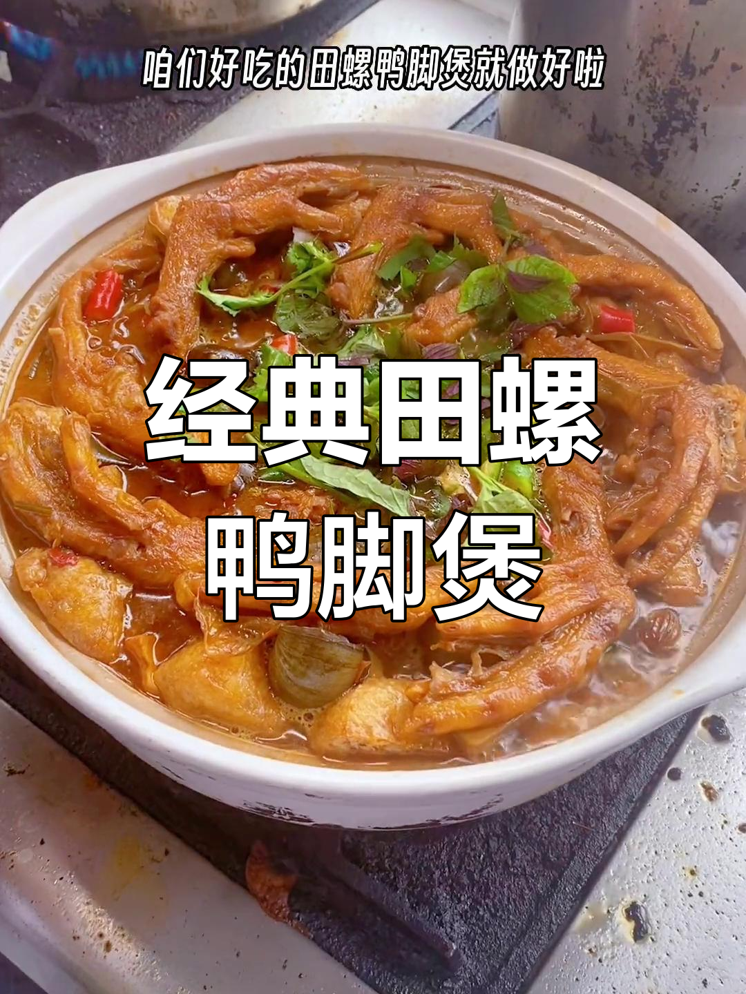 广西特色田螺鸭脚煲做法分享