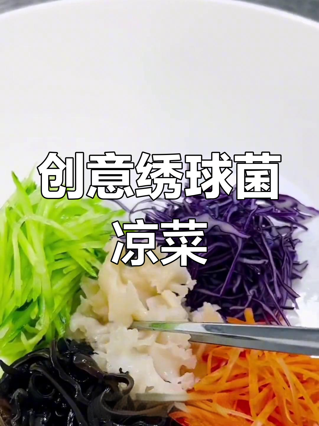 刀工挑战:绣球菌捞汁凉菜做法