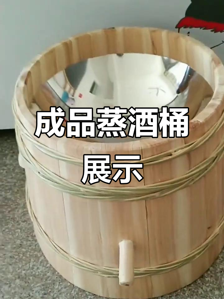 蒸酒桶成品展示,品质与工艺的完美结合