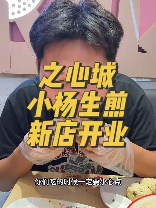 小杨生煎之心城新店开业了 小杨生煎 新店开业 好吃不贵经济实惠 生煎包的花式吃法 真材实料