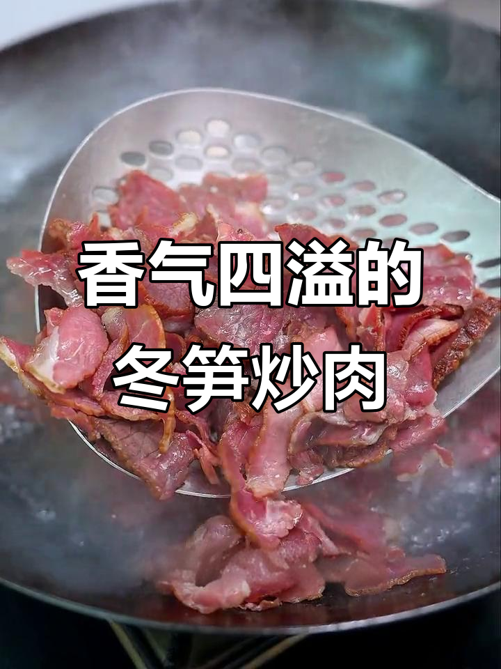 冬笋与腊牛肉炒制,香辣十足,配酒下饭绝佳