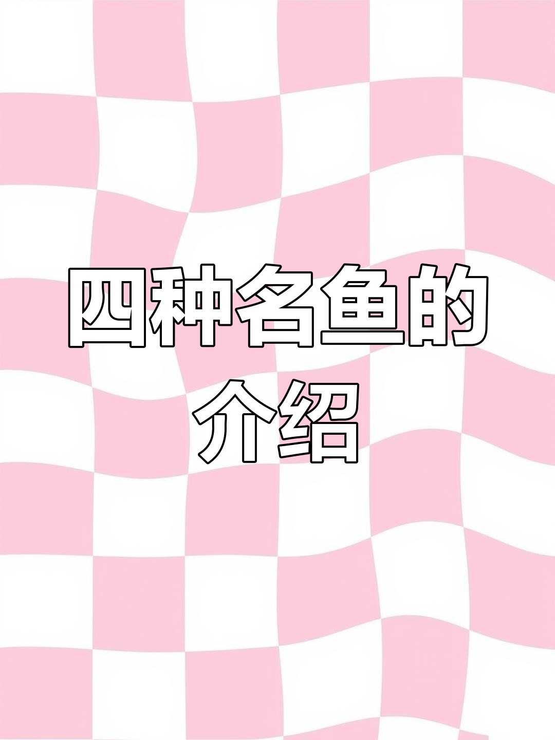 四大名鱼揭秘:除了黄河鲤鱼和松江鲈鱼,你还知道哪些?