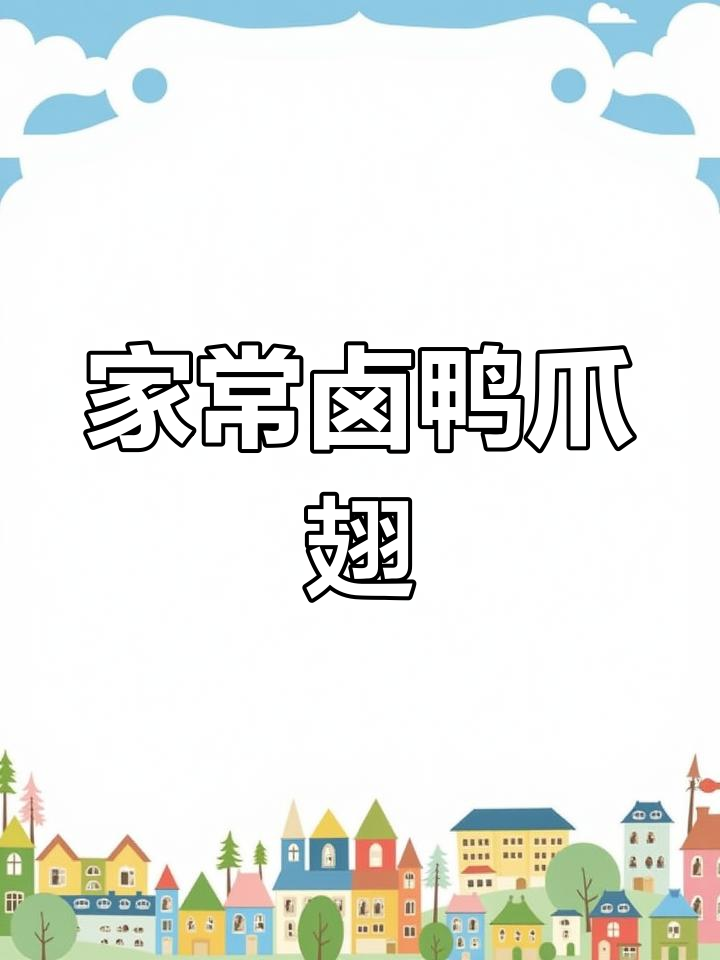 潮汕卤水鸭爪翅蛋,家常味十足,简单又下饭