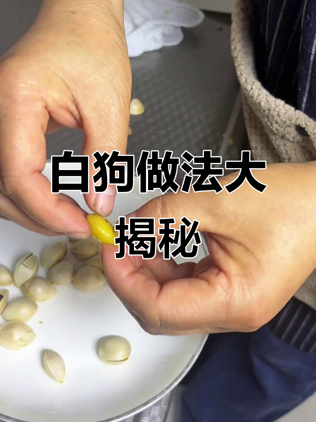 轻松做白果,微波炉炸出软糯美味