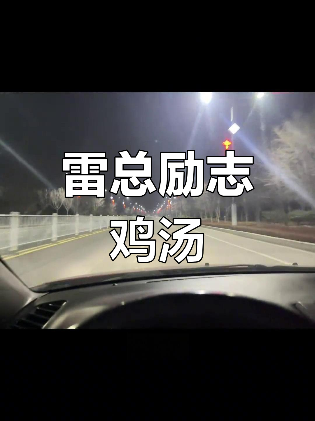 雷军鸡汤:敢想敢干,坚持梦想成就未来
