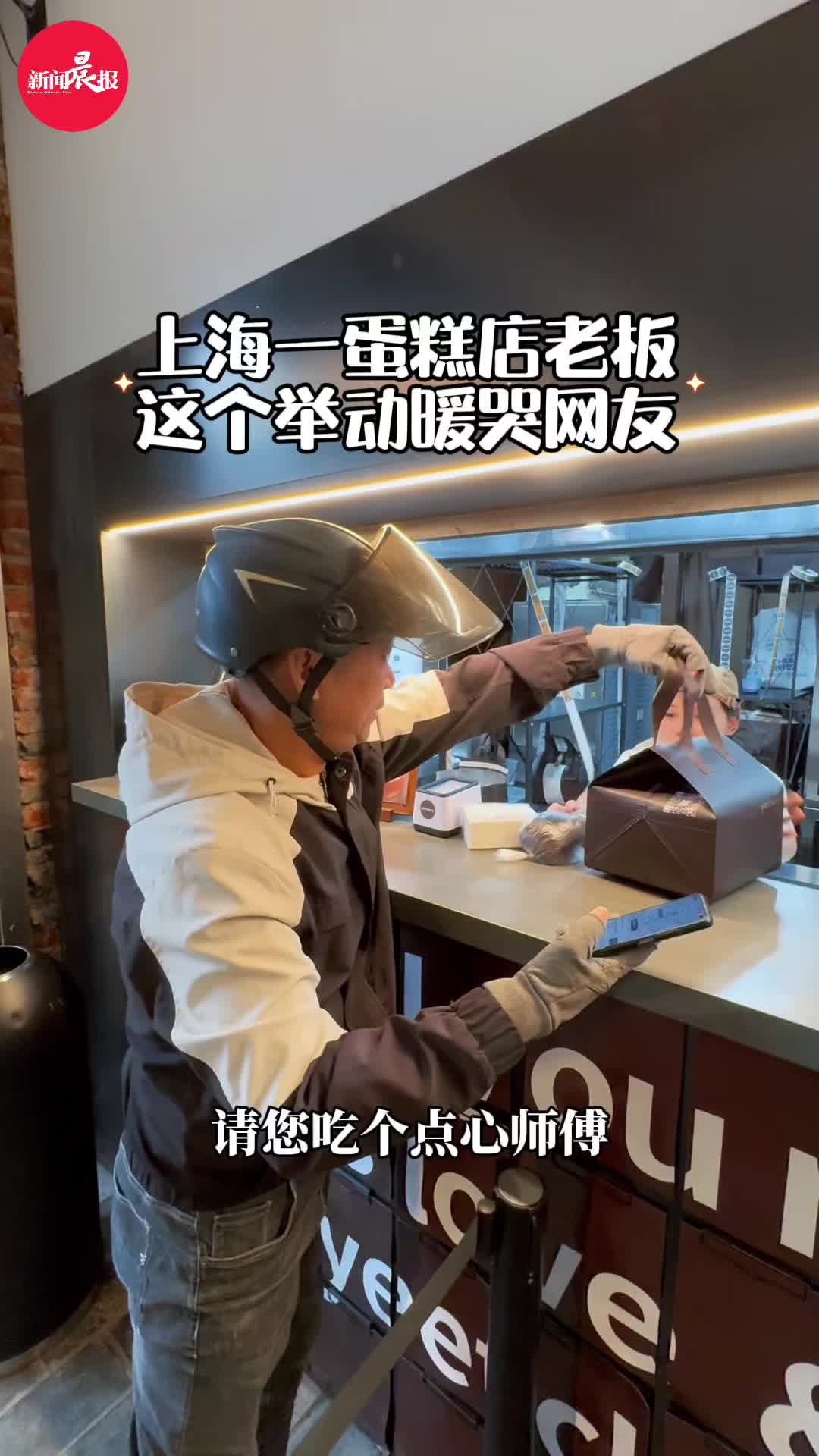 上海一蛋糕店老板这个举动暖哭无数网友