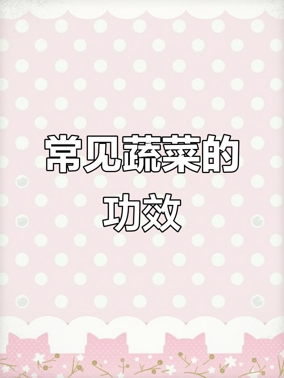 各种蔬菜的营养与功效,了解它们的作用
