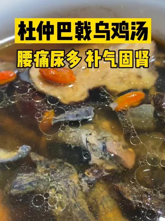 夜尿多怕冷:杜仲巴戟白术乌鸡汤