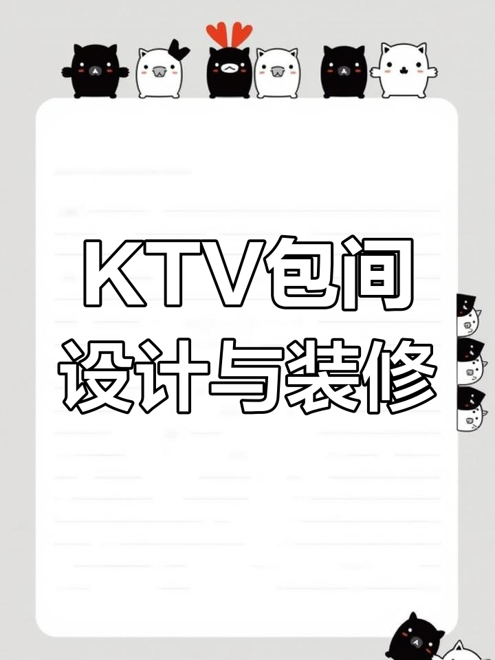 1500平米KTV装修效果大揭秘，25间包房设计全解析