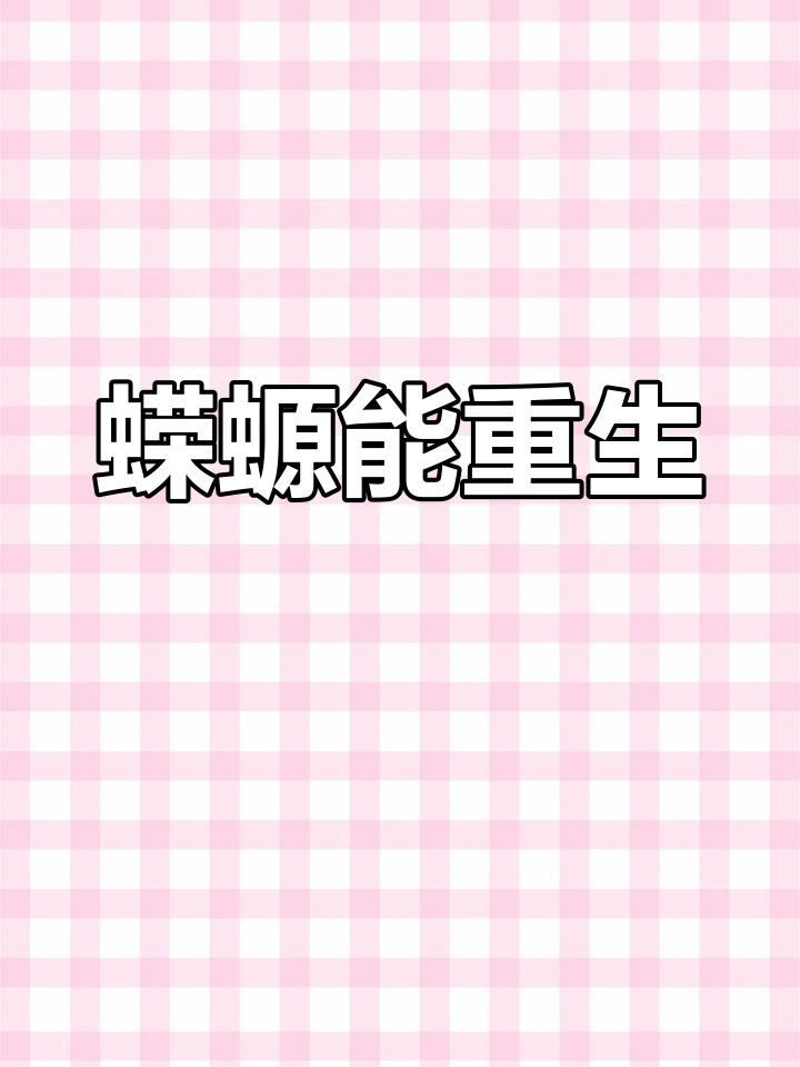 蝾螈的惊人再生能力