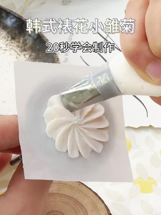 如何快速上手蛋糕韩裱?1分钟搞定韩裱小雏菊!烘焙老师韩式裱花配件制作~!