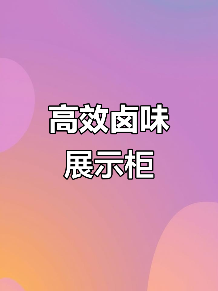 无风无霜卤味展示柜,鸭脖鸡爪都能完美呈现