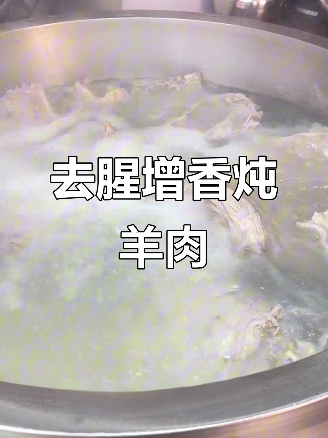 炖羊肉不膻的秘诀:白芷、良姜与草果搭配,香气扑鼻