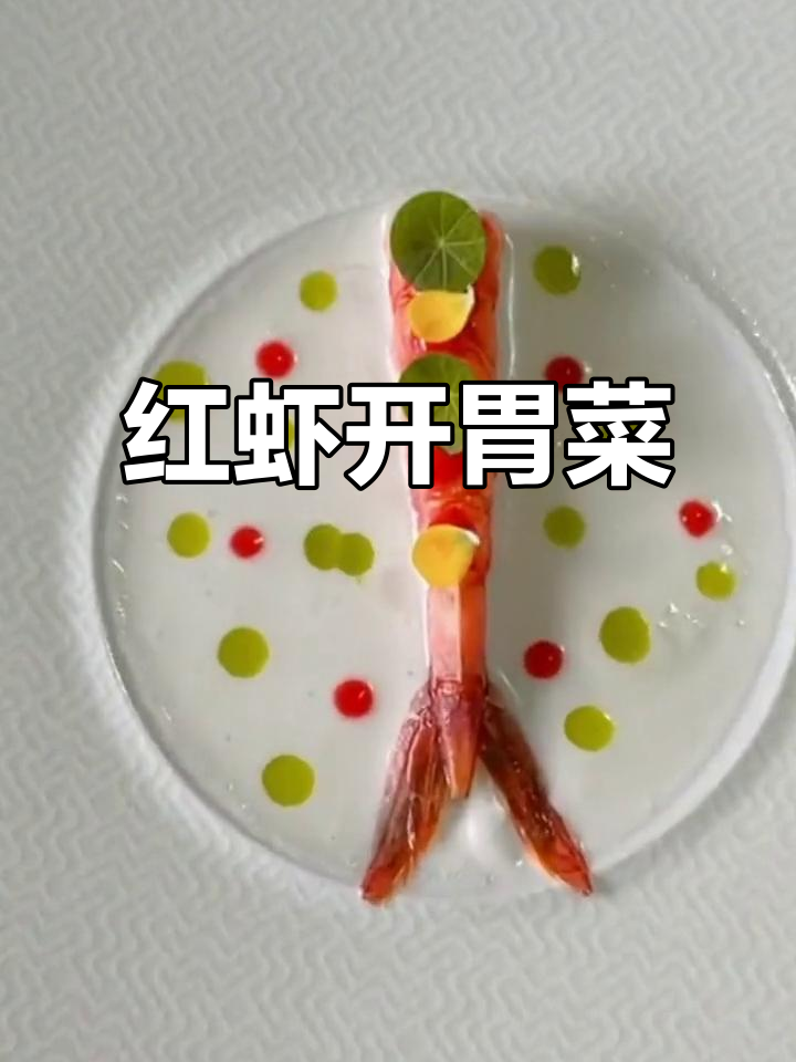 鲜甜嫩滑红虾开胃菜,西餐必备美味