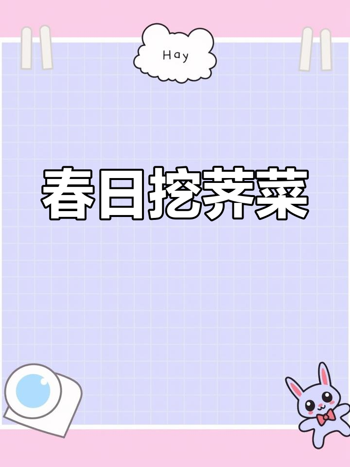 春天挖荠菜,腿力大比拼!颜色深却嫩得快熟