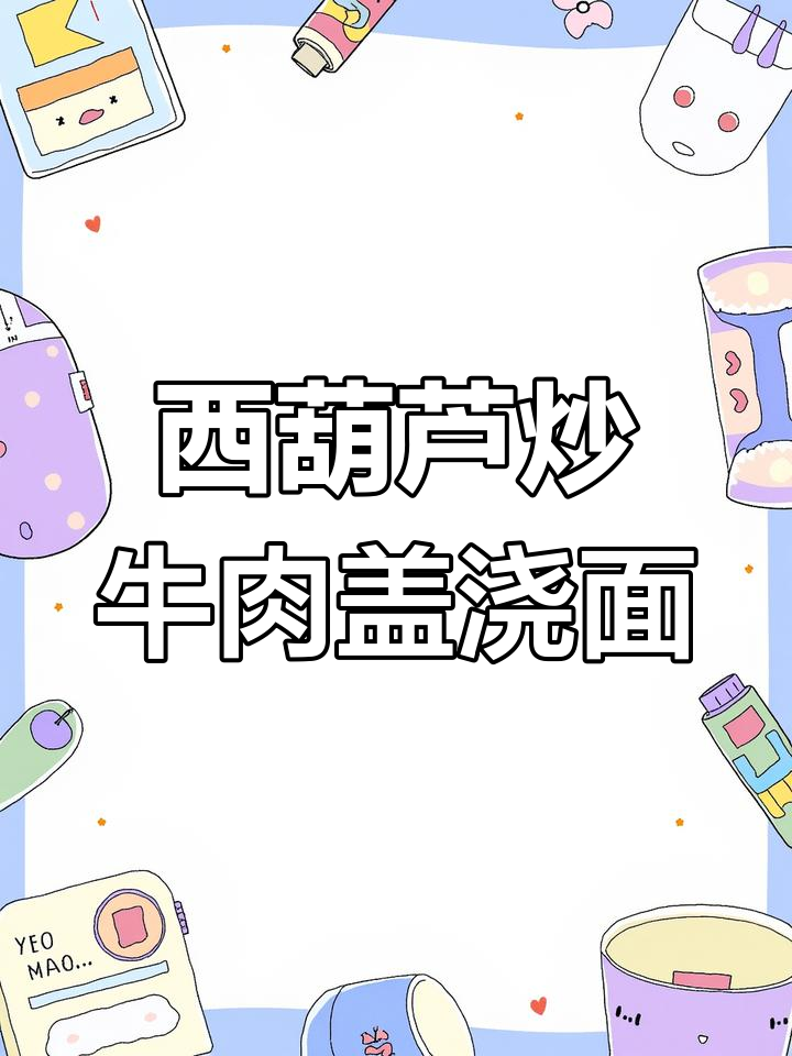 兰州拉面馆经典西葫芦炒肉盖浇面的做法,简单又美味