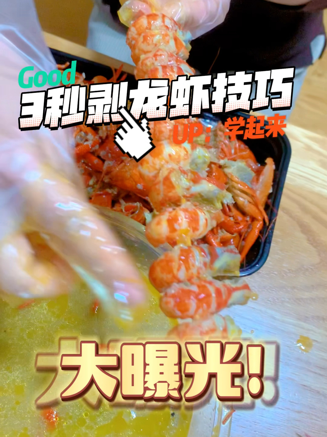 3秒剥小龙虾详细教程来咯