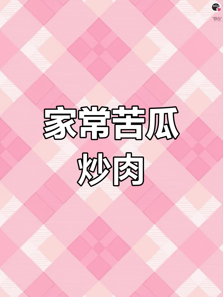 苦瓜炒肉,家常下火美味,简单又好吃