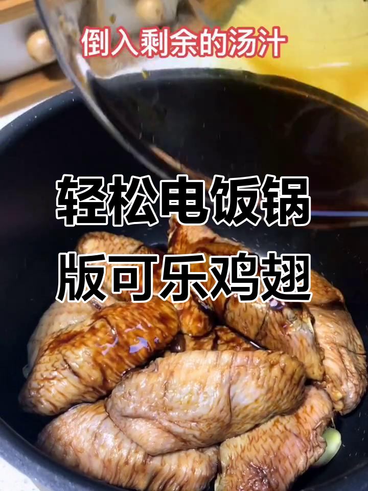 电饭锅做可乐鸡翅,简单又美味!