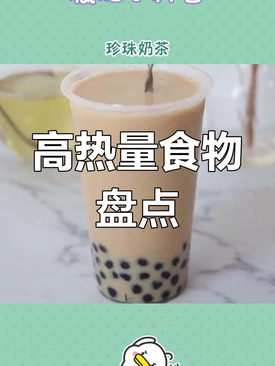 珍珠奶茶、巧克力与饼干:高热量食物解析