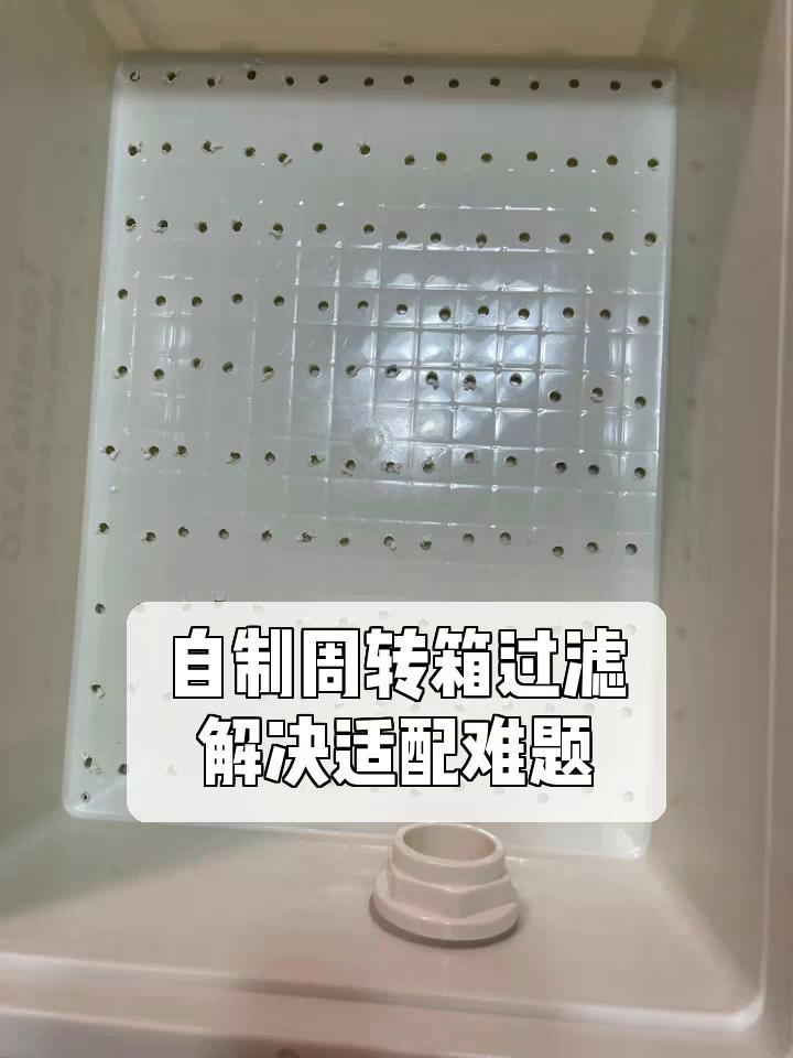 自制周转箱过滤,解决适配难题