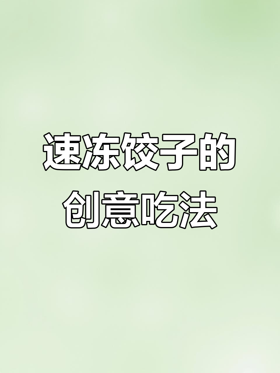 速冻饺子新吃法,简单又美味,租房族必备!