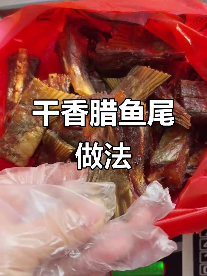 腊鱼尾做麻辣美味,简单又下饭