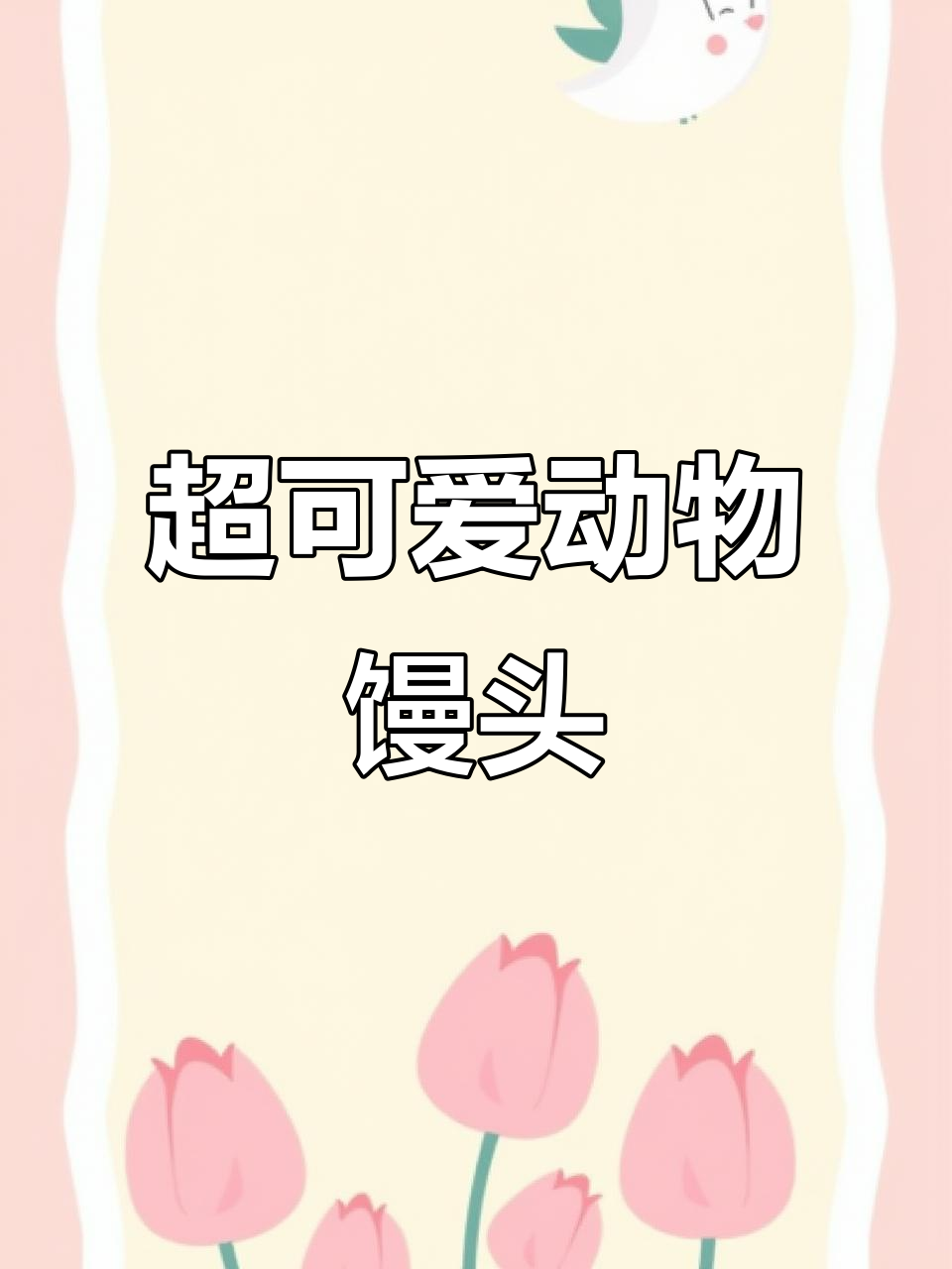 6种超萌动物馒头，简单易学，学会这些你也能做！