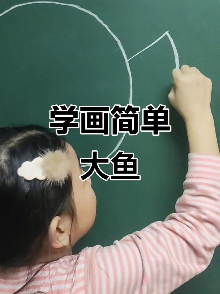 轻松画出可爱大鱼,零基础也能学会