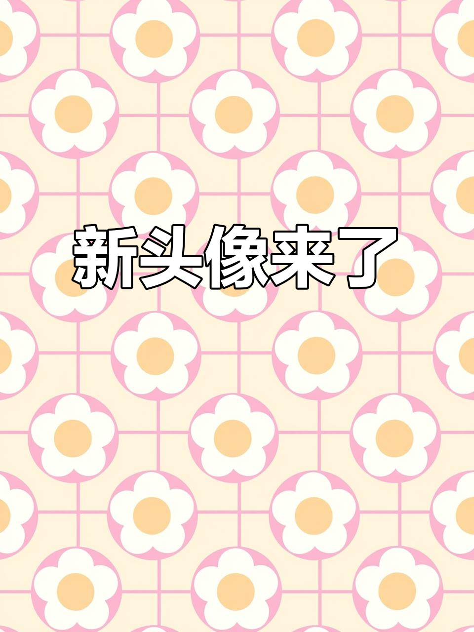 表情包挑战失败?看我新头像,你们又输了!