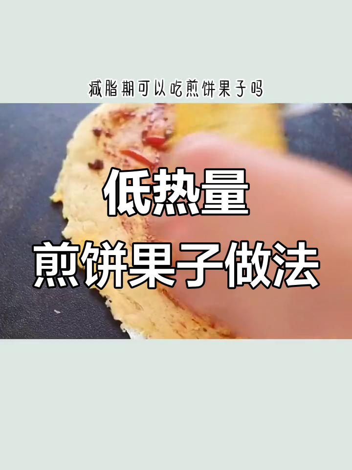 减脂期吃煎饼果子,去掉薄脆和油条更健康