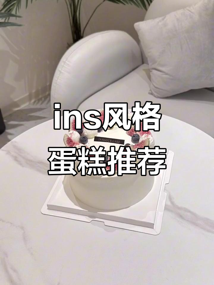 简约ins风蛋糕推荐,七夕情侣必备!